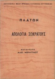 Cover of Ἀπολογία Σωκράτους