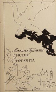Cover of Мастер и Маргарита