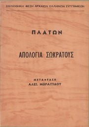 Ἀπολογία Σωκράτους