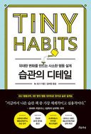 Cover of Tiny Habits